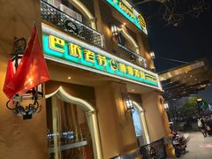 门面-巴依老爷·新疆美食(上城区天城路店)