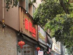 -雨田饭店(华兴东街店)