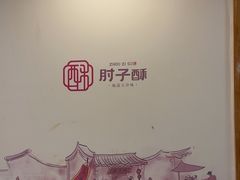 -肘子酥·天津菜·特色捞面(德云社店)