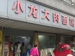-小龙大肉面馆