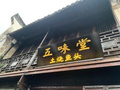 门面-五味堂·江浙土菜(月河特色店)