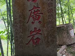 -东南悬空寺方广岩