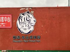 -横道河子东北虎林园