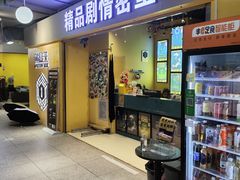 -谜盒子奇幻密室(南屏店)