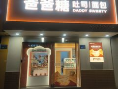 -爸爸糖吐司面包(无锡阳光花园店)