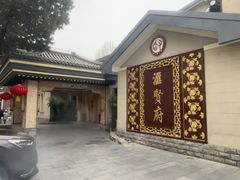 -汇贤府·李氏新鲁菜(万寿路店)