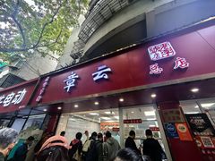 -章云板鸭(总店)