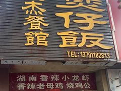 门面-文杰餐馆(南洪时尚风情街店)