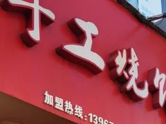 门面-徐禾记手工烧饼(农院路店)