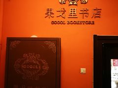 -果戈里书店