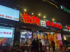 门面-夜烤·宜宾烧烤(回龙湾店)