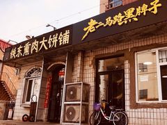 -铁东熏肉大饼铺老二马路黑牌子