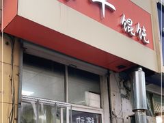 门面-海平馄饨(逍遥二路店)