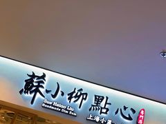 门面-苏小柳手工点心(人民广场分院)