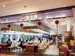 -农小锅(北京大兴凯德店)