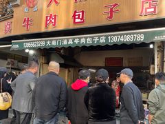 -大南门牛肉包子店