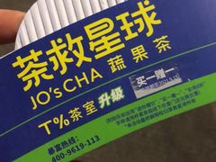 -茶救星球·蔬果茶(福田水围店)