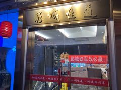 -彭城味道.地道徐州味(怡海花园店)