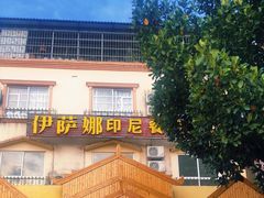 门面-伊萨娜印尼餐馆