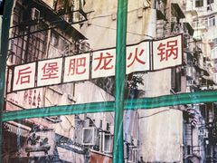 -肥龙火锅(南坪店)