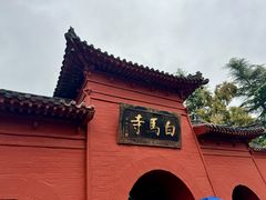 -洛阳白马寺