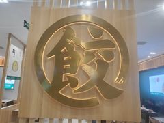 -袁记云饺(南门口店)