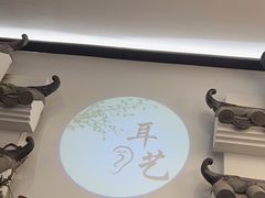 -耳艺采耳·足疗(市桥店)