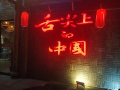 门面-渝味晓宇火锅(合川路店)