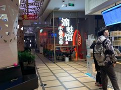 -渝蛙馆(新百店)