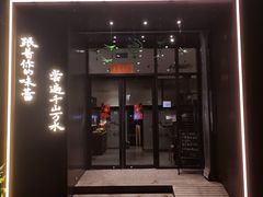 -江南驿·二十余年创意杭帮味(良渚玉鸟集店)