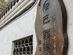 -巴倒烫陆派火锅山庄(南山总店)