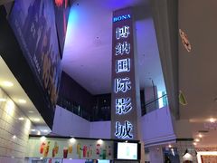 门面-博纳国际影城(皇庭店)