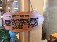 -一两饭川味素食餐厅
