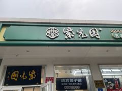 -紫光园·烤鸭(美术馆店)