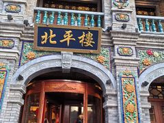 -北平楼·烤鸭·北京菜(牡丹园店)