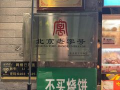 -清真·鸦儿李记·小馆(后海店)