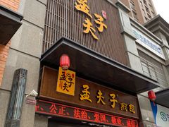 门面-孟夫子水煎包(锦艺城店)