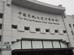 -中国京杭大运河博物馆