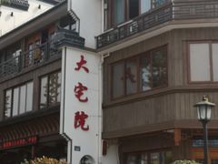 -大宅院(西溪路店)