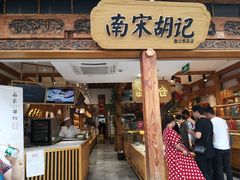 门面-南宋胡记(杭州河坊街店)