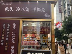 门面-鑫记婆婆兔·兔头(春熙店)