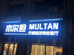 门面-木尔坦·Multan巴基斯坦清真餐厅halal(大智嘉园店)