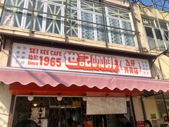 门面-世记咖啡(氹仔外卖店)