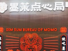 -墨茉点心局(国金街店)