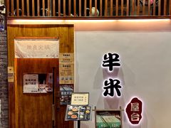 -独食火锅·半米屋台(望平街店)