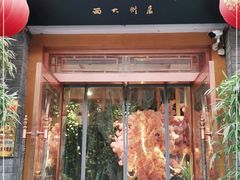 门面-杏花村水席楼(西大街总店)