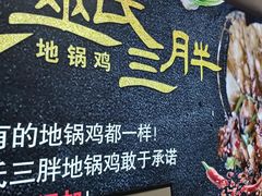 -皖北巫氏三胖地锅鸡(长淮总店)