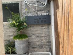 -汤厨(五道营店)