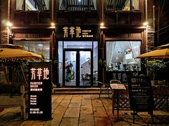 -芳草地西式融合餐厅(回龙窝店)
