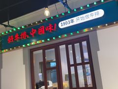 -豪享来(我格广场店)